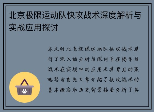 北京极限运动队快攻战术深度解析与实战应用探讨