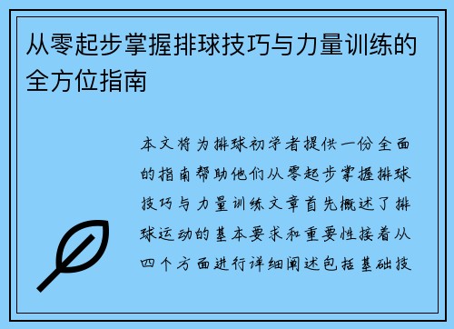 从零起步掌握排球技巧与力量训练的全方位指南