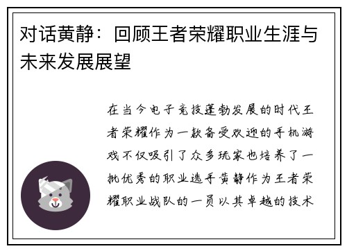 对话黄静：回顾王者荣耀职业生涯与未来发展展望