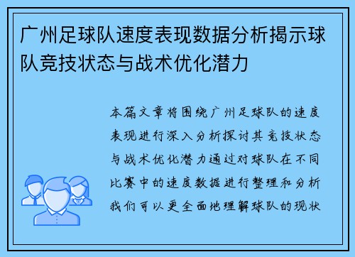 广州足球队速度表现数据分析揭示球队竞技状态与战术优化潜力