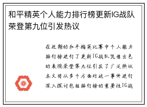 和平精英个人能力排行榜更新IG战队荣登第九位引发热议
