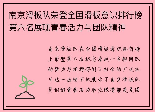 南京滑板队荣登全国滑板意识排行榜第六名展现青春活力与团队精神