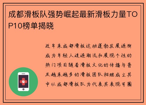 成都滑板队强势崛起最新滑板力量TOP10榜单揭晓