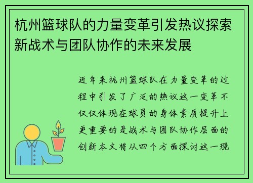 杭州篮球队的力量变革引发热议探索新战术与团队协作的未来发展