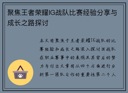 聚焦王者荣耀IG战队比赛经验分享与成长之路探讨
