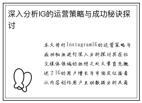 深入分析IG的运营策略与成功秘诀探讨