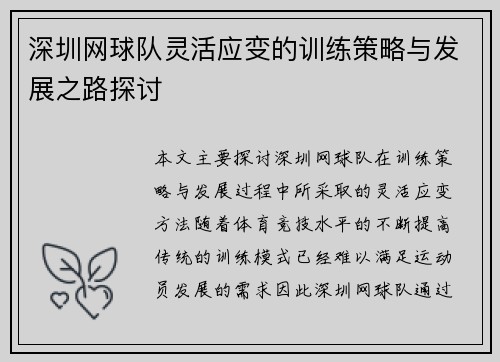 深圳网球队灵活应变的训练策略与发展之路探讨