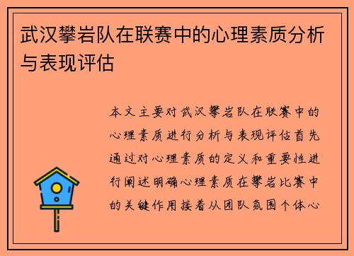 武汉攀岩队在联赛中的心理素质分析与表现评估