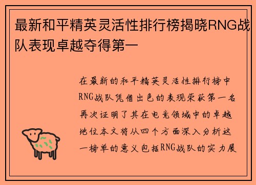 最新和平精英灵活性排行榜揭晓RNG战队表现卓越夺得第一