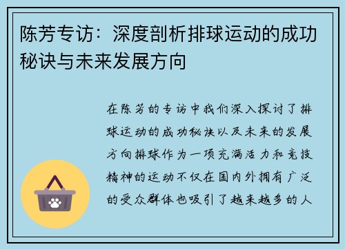 陈芳专访：深度剖析排球运动的成功秘诀与未来发展方向