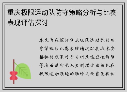 重庆极限运动队防守策略分析与比赛表现评估探讨