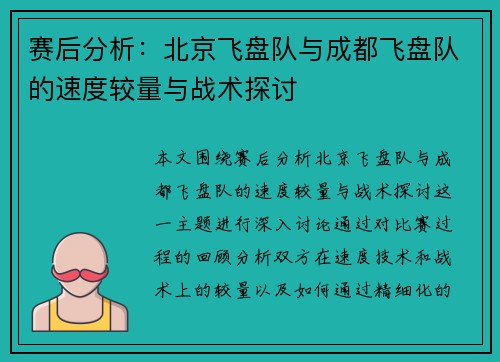 赛后分析：北京飞盘队与成都飞盘队的速度较量与战术探讨