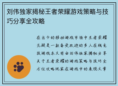 刘伟独家揭秘王者荣耀游戏策略与技巧分享全攻略