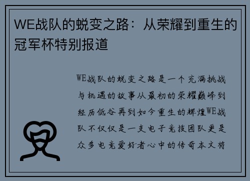 WE战队的蜕变之路：从荣耀到重生的冠军杯特别报道