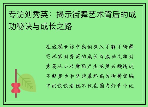 专访刘秀英：揭示街舞艺术背后的成功秘诀与成长之路