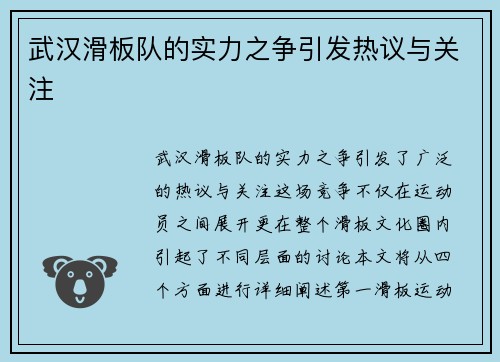 武汉滑板队的实力之争引发热议与关注