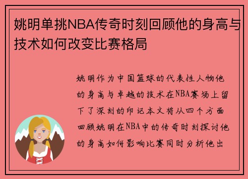 姚明单挑NBA传奇时刻回顾他的身高与技术如何改变比赛格局