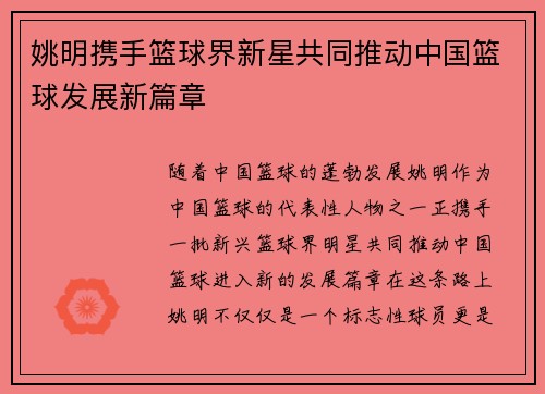 姚明携手篮球界新星共同推动中国篮球发展新篇章