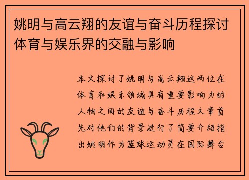 姚明与高云翔的友谊与奋斗历程探讨体育与娱乐界的交融与影响