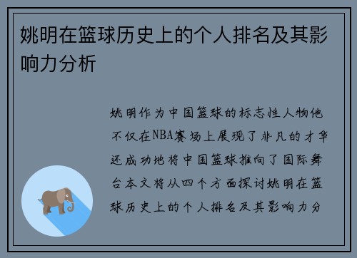 姚明在篮球历史上的个人排名及其影响力分析
