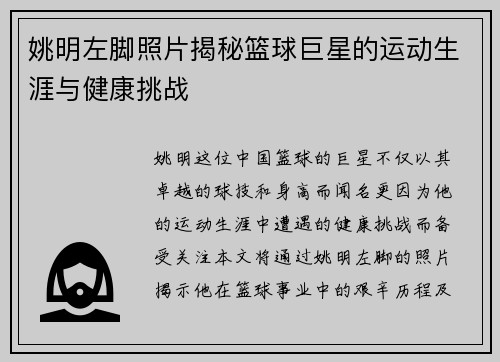 姚明左脚照片揭秘篮球巨星的运动生涯与健康挑战