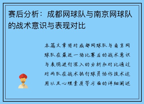 赛后分析：成都网球队与南京网球队的战术意识与表现对比