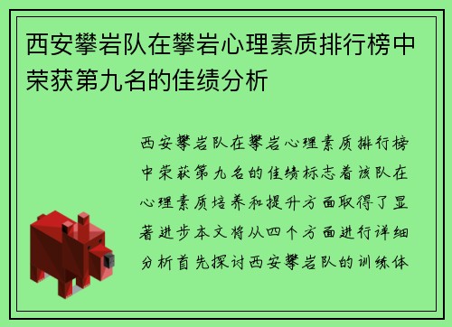 西安攀岩队在攀岩心理素质排行榜中荣获第九名的佳绩分析