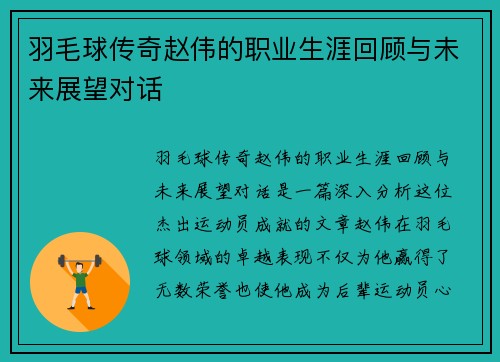 羽毛球传奇赵伟的职业生涯回顾与未来展望对话