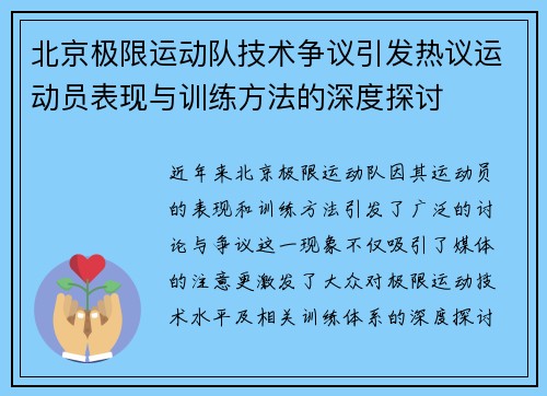 北京极限运动队技术争议引发热议运动员表现与训练方法的深度探讨