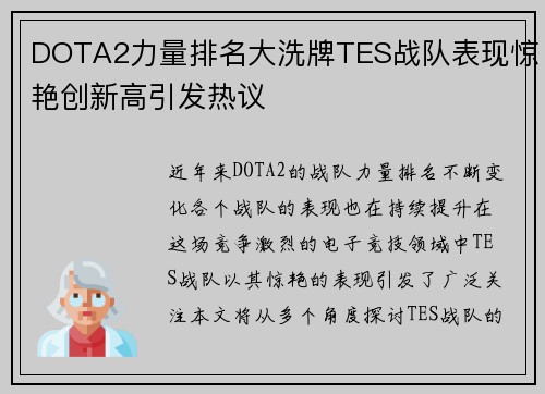 DOTA2力量排名大洗牌TES战队表现惊艳创新高引发热议