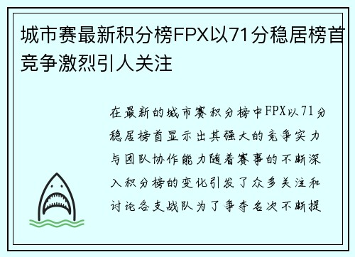 城市赛最新积分榜FPX以71分稳居榜首竞争激烈引人关注