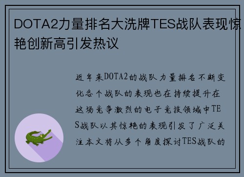 DOTA2力量排名大洗牌TES战队表现惊艳创新高引发热议