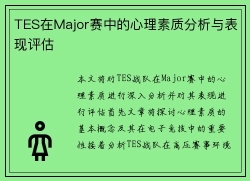 TES在Major赛中的心理素质分析与表现评估