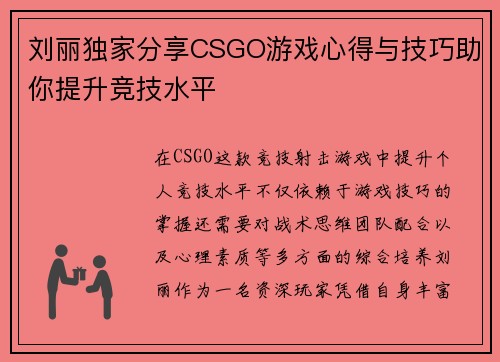 刘丽独家分享CSGO游戏心得与技巧助你提升竞技水平