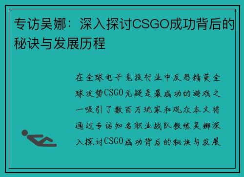 专访吴娜：深入探讨CSGO成功背后的秘诀与发展历程