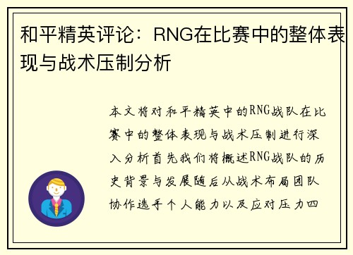和平精英评论：RNG在比赛中的整体表现与战术压制分析