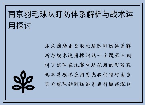 南京羽毛球队盯防体系解析与战术运用探讨