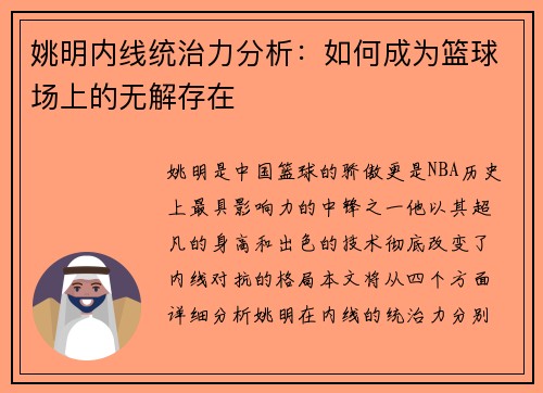 姚明内线统治力分析：如何成为篮球场上的无解存在