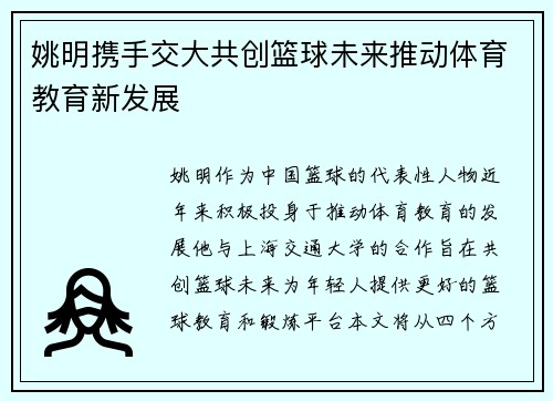 姚明携手交大共创篮球未来推动体育教育新发展