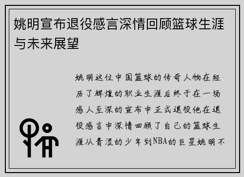 姚明宣布退役感言深情回顾篮球生涯与未来展望