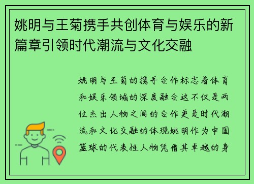 姚明与王菊携手共创体育与娱乐的新篇章引领时代潮流与文化交融