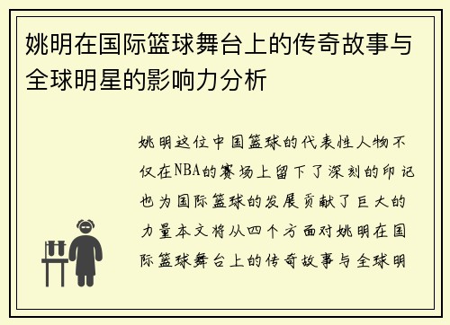 姚明在国际篮球舞台上的传奇故事与全球明星的影响力分析
