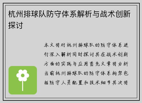 杭州排球队防守体系解析与战术创新探讨