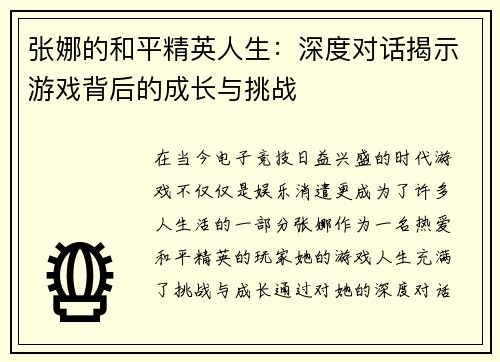 张娜的和平精英人生：深度对话揭示游戏背后的成长与挑战