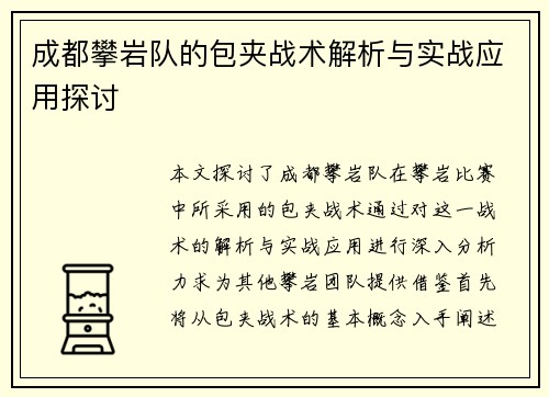 成都攀岩队的包夹战术解析与实战应用探讨