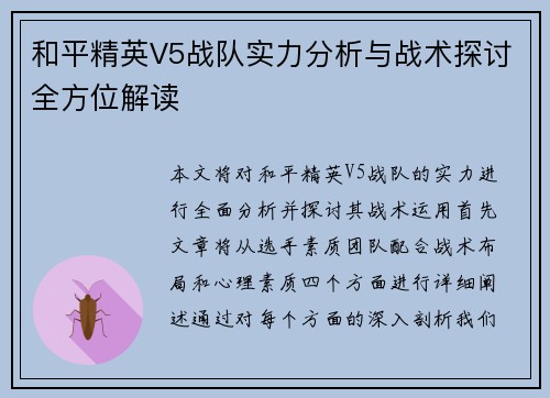 和平精英V5战队实力分析与战术探讨全方位解读