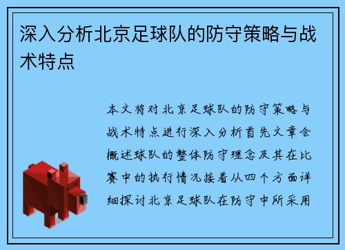 深入分析北京足球队的防守策略与战术特点