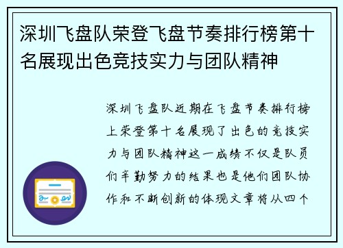 深圳飞盘队荣登飞盘节奏排行榜第十名展现出色竞技实力与团队精神