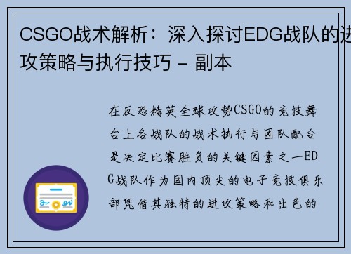 CSGO战术解析：深入探讨EDG战队的进攻策略与执行技巧 - 副本