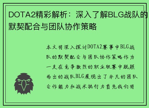 DOTA2精彩解析：深入了解BLG战队的默契配合与团队协作策略